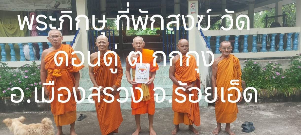 ที่พักสงฆ์วัดดอนดู่