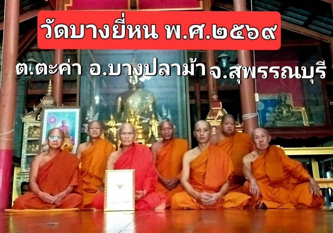 วัดบางยี่หน