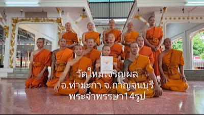 วัดใหม่เจริญผล