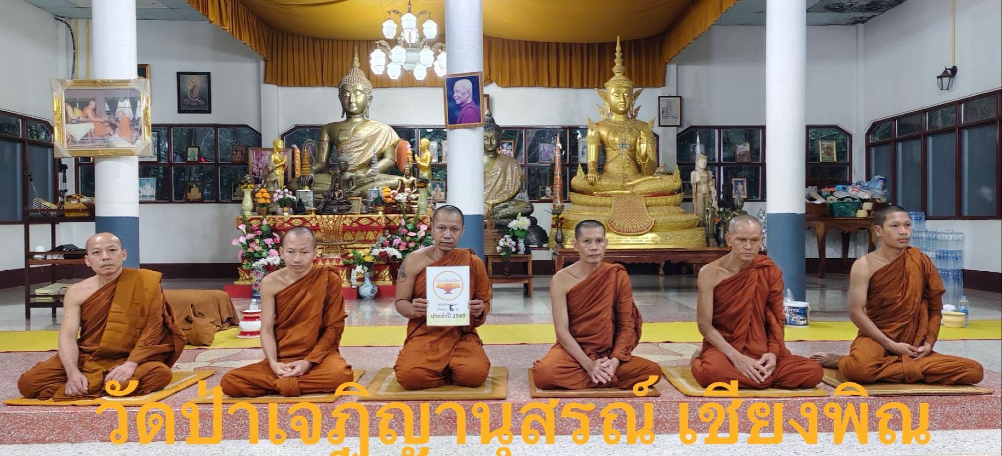 วัดป่าเจฏิญานุสรณ์