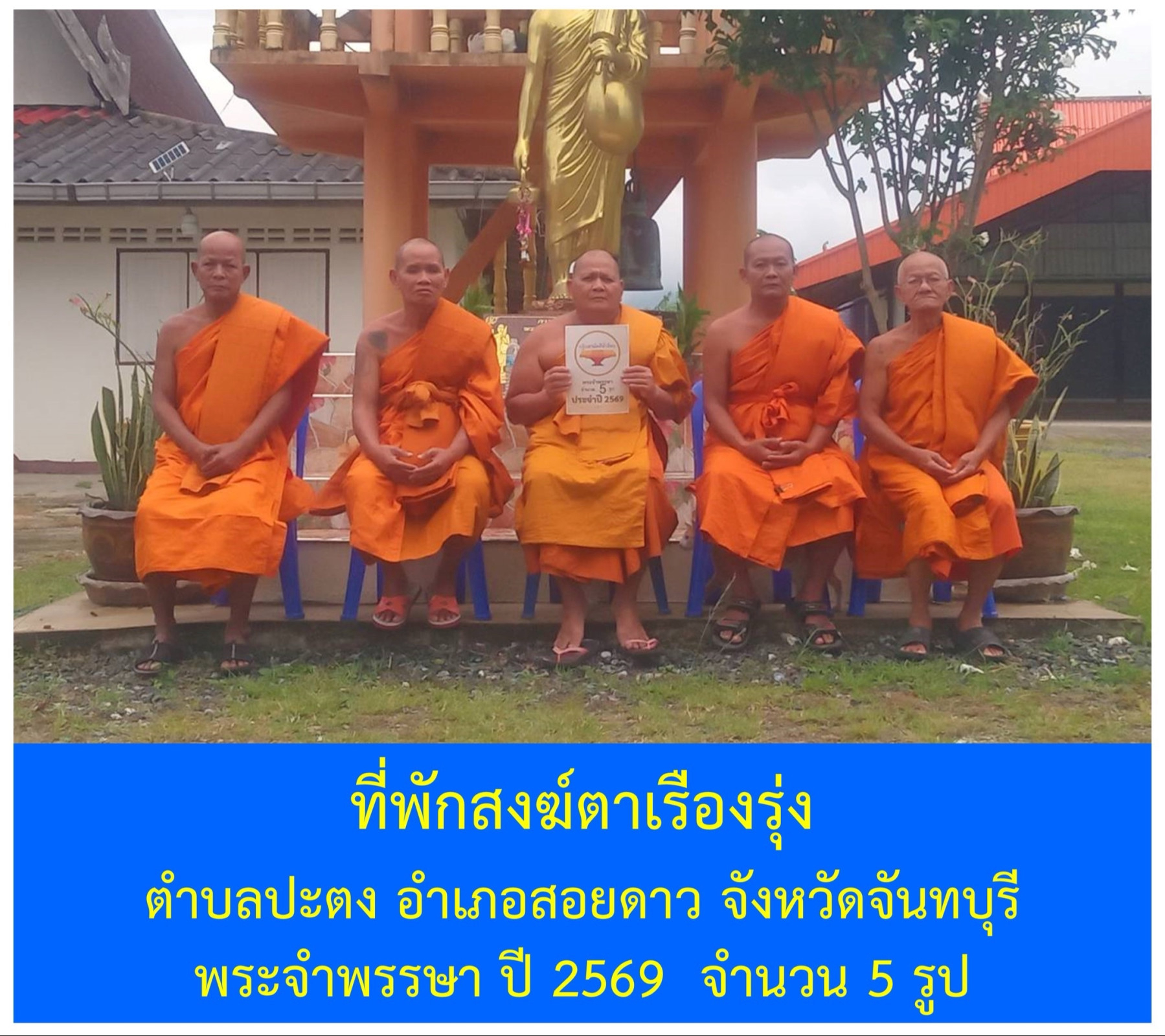 ที่พักสงฆ์ตาเรืองรุ่ง