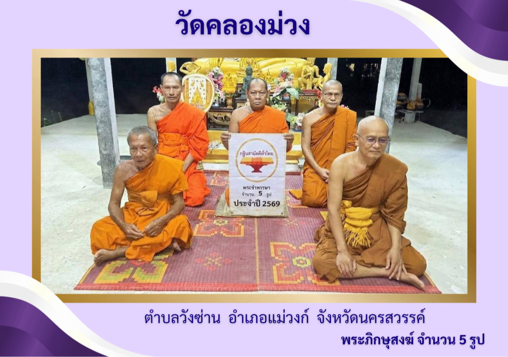 วัดคลองม่วง