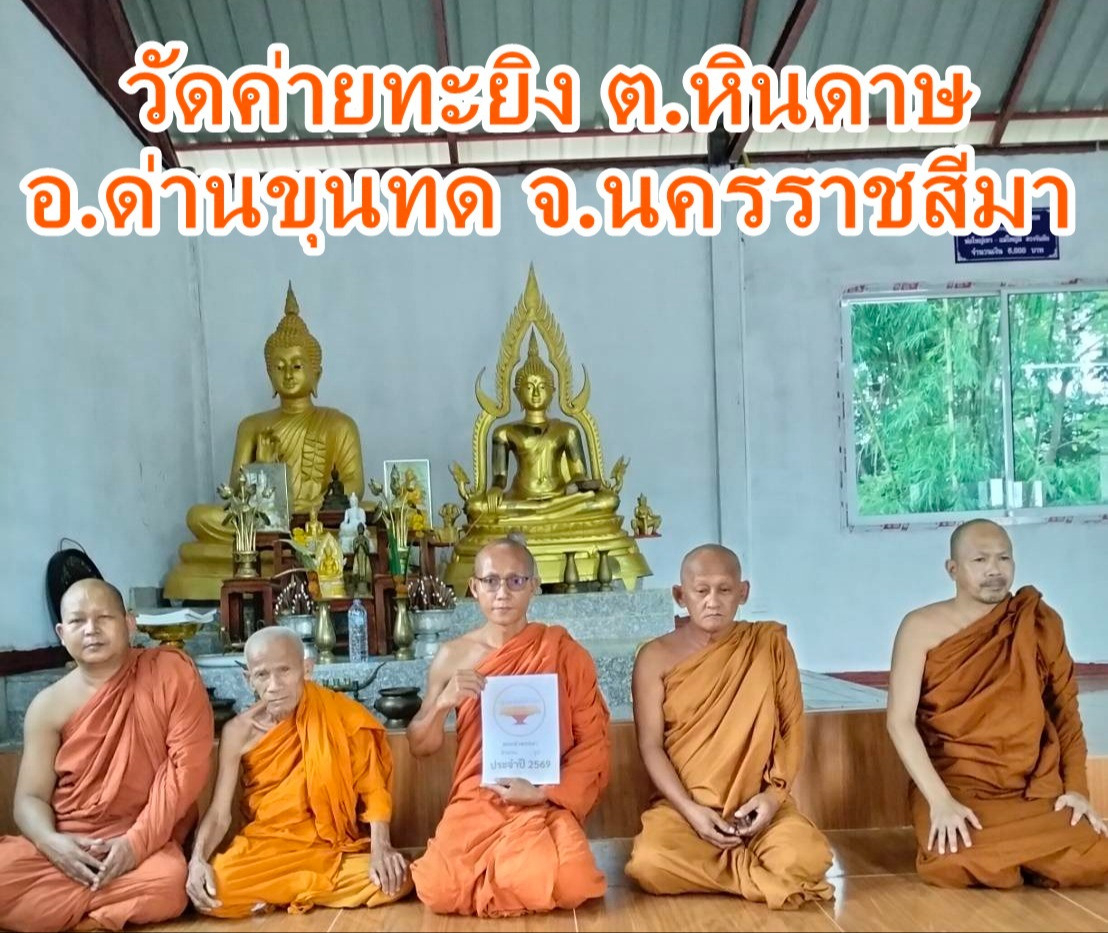 วัดค่ายทะยิง