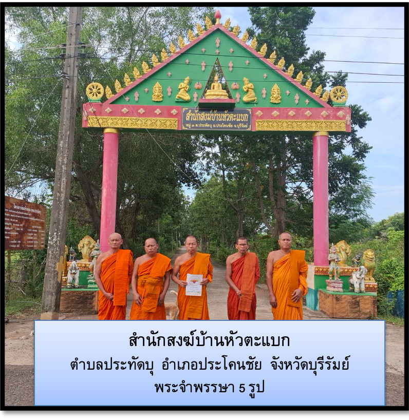 สำนักสงฆ์บ้านหัวตะแบก