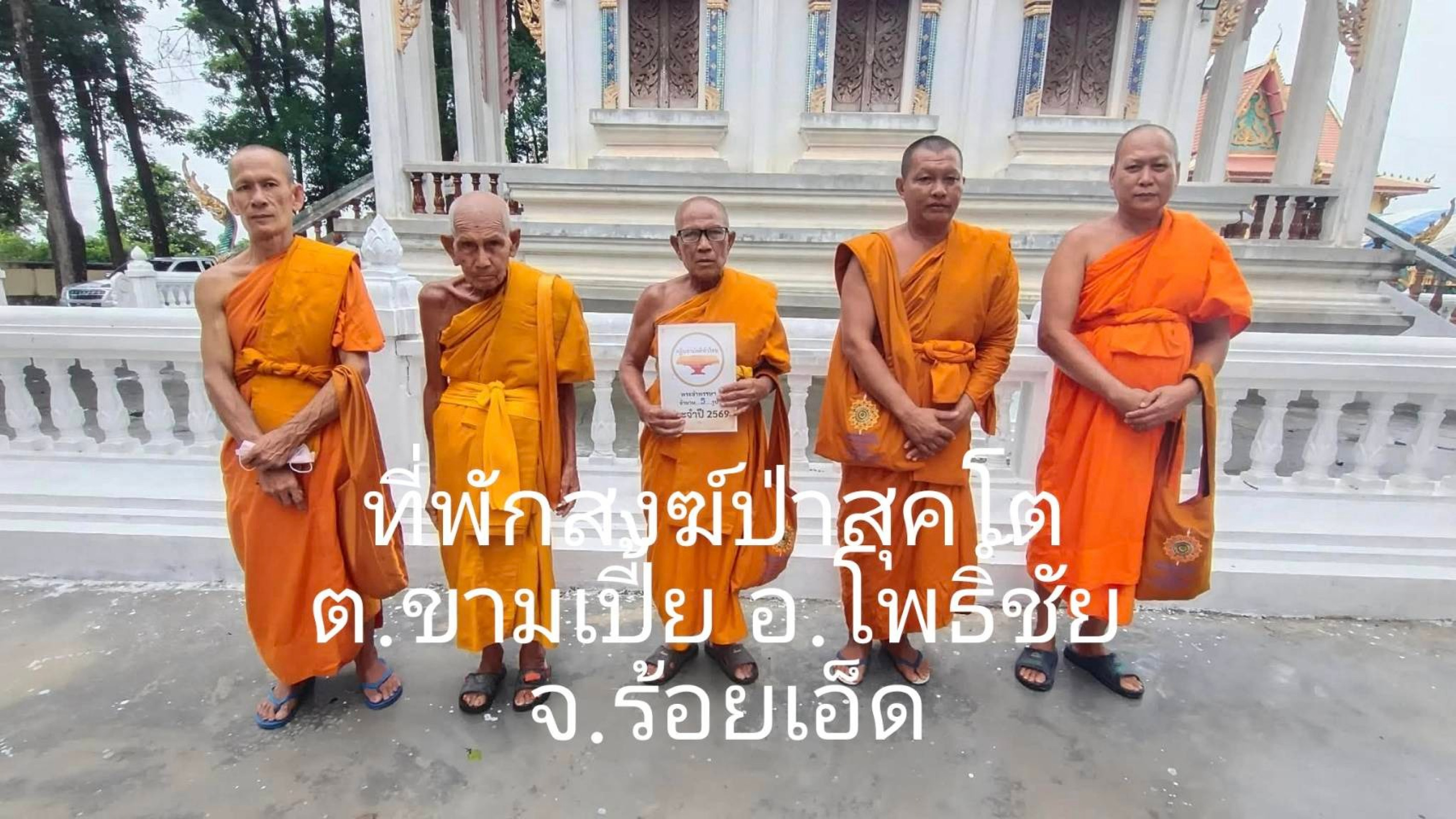 ที่พักสงฆ์ป่าสุคโต