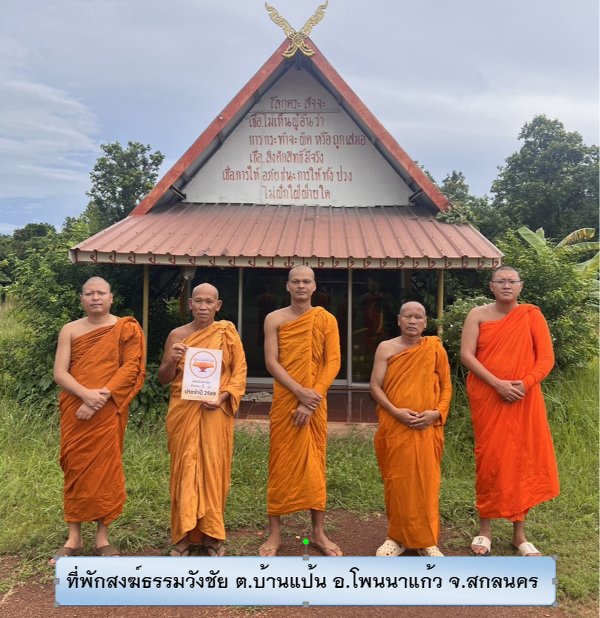 ที่พักสงฆ์ธรรมวังชัย
