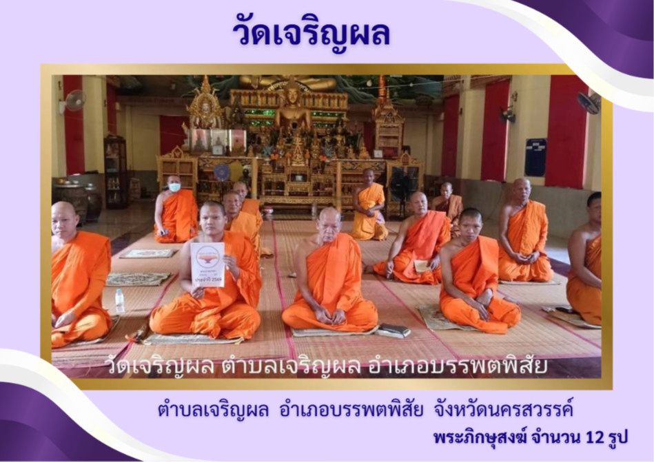 วัดเจริญผล