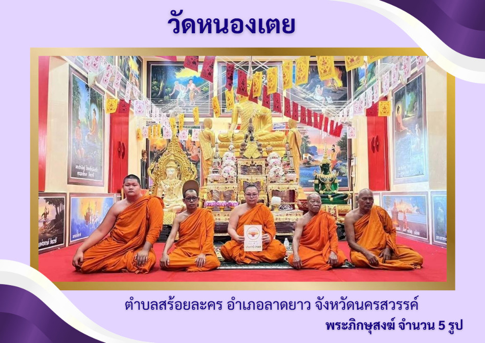 วัดหนองเตย