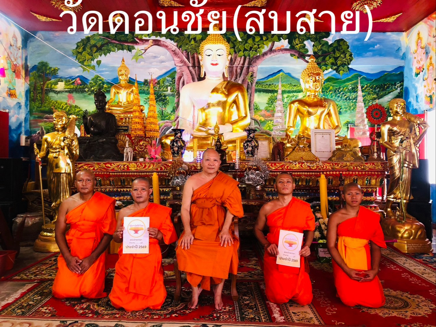 วัดดอนชัย(สบสาย)