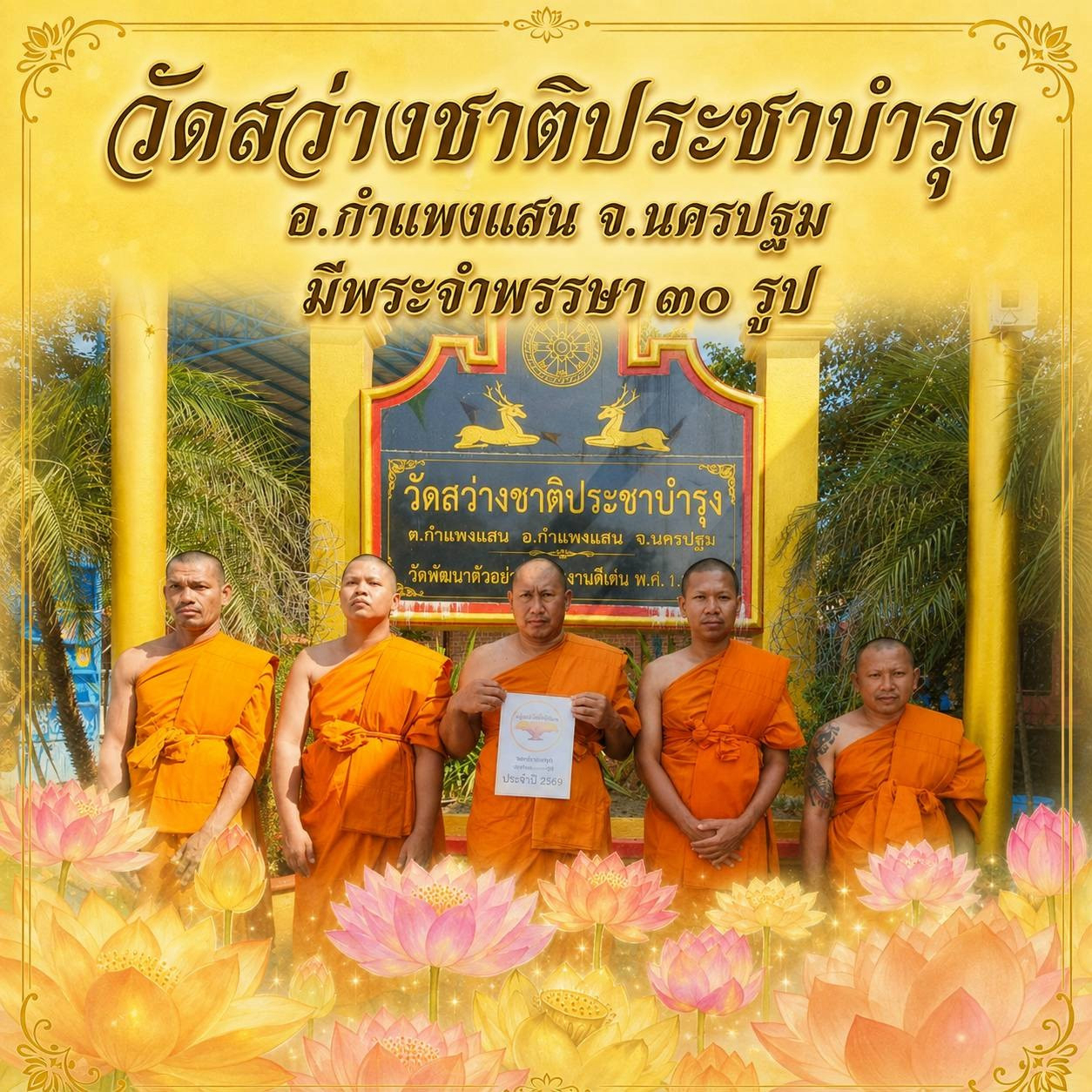 วัดสว่างชาติประชาบำรุง
