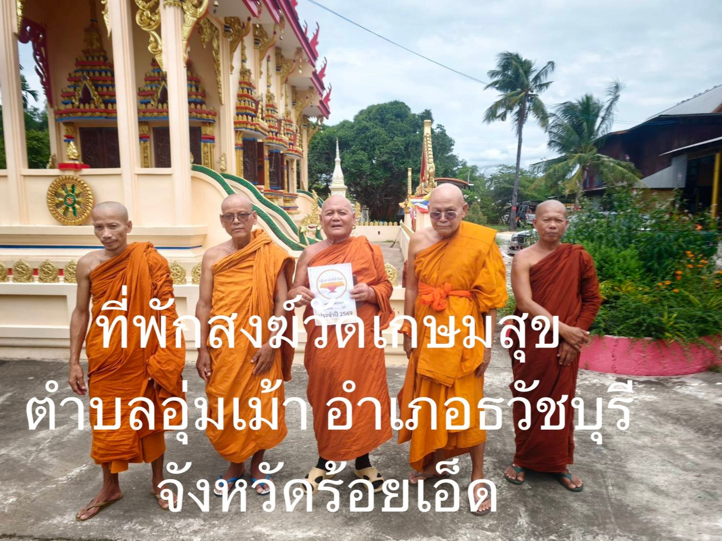 ที่พักสงฆ์วัดเกษมสุข