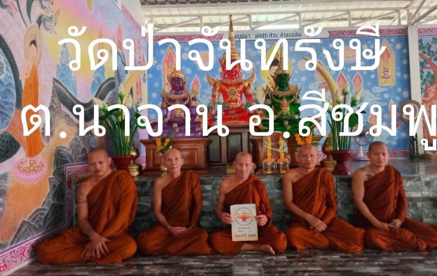 วัดป่าจันทรังษี