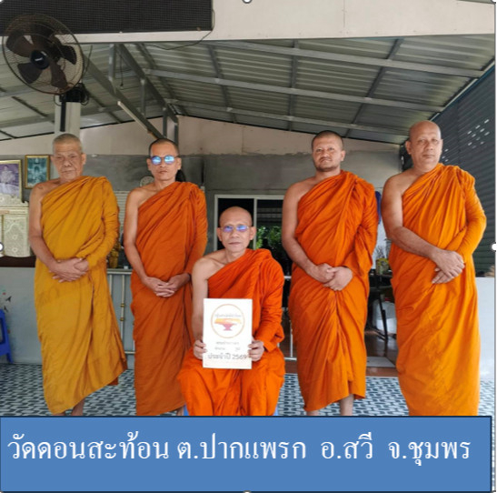วัดดอนสะท้อน