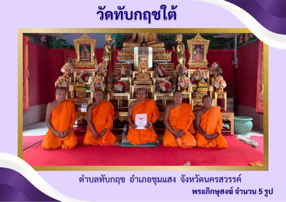 วัดทับกฤชใต้