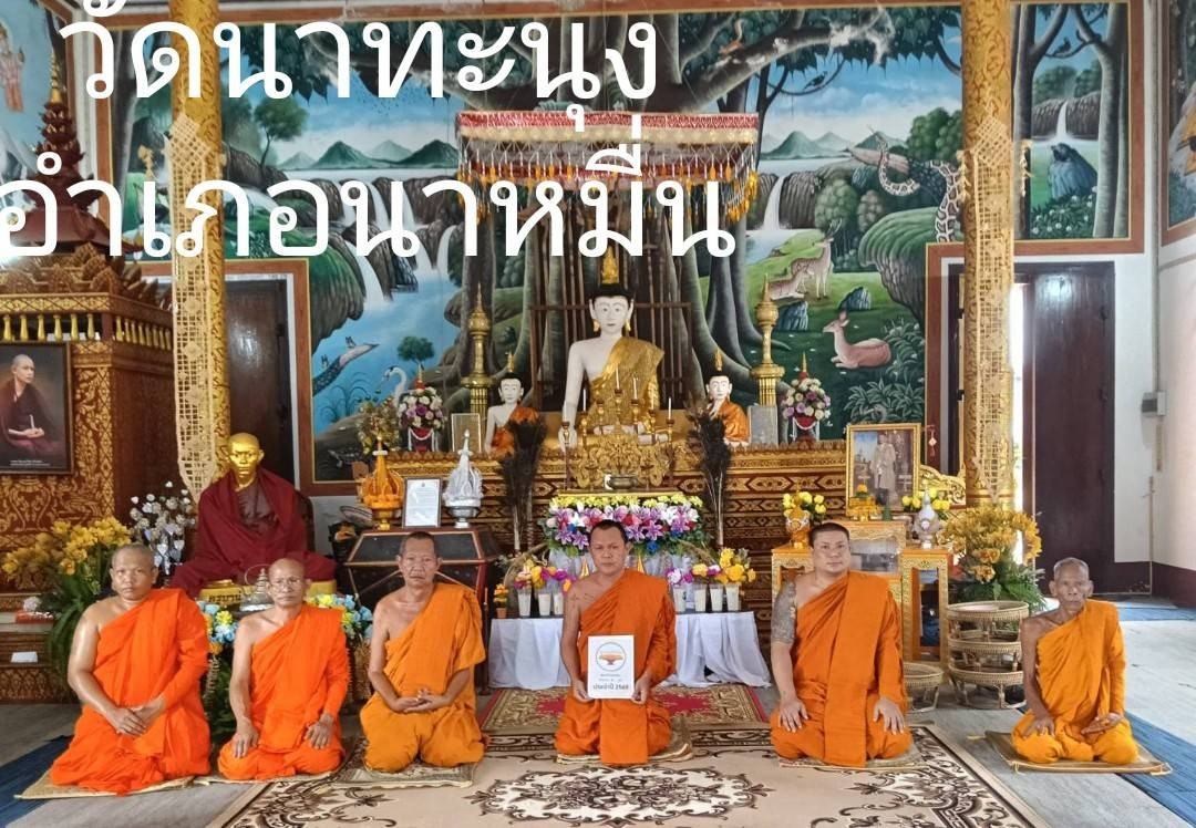 วัดนาทะนุง