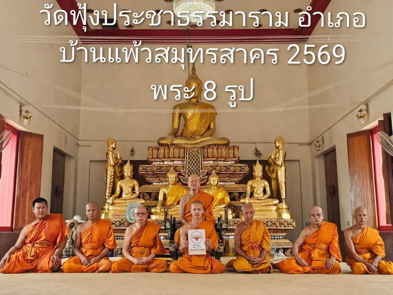วัดฟุ้งประชาธรรมาราม