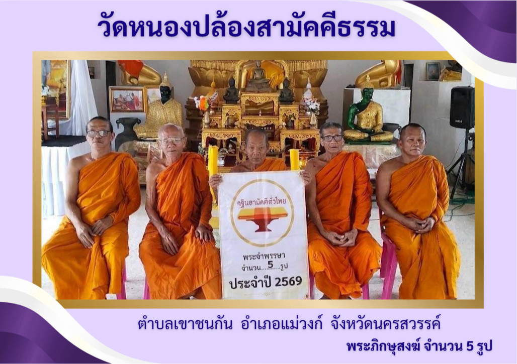 วัดหนองปล้องสามัคคีธรรม