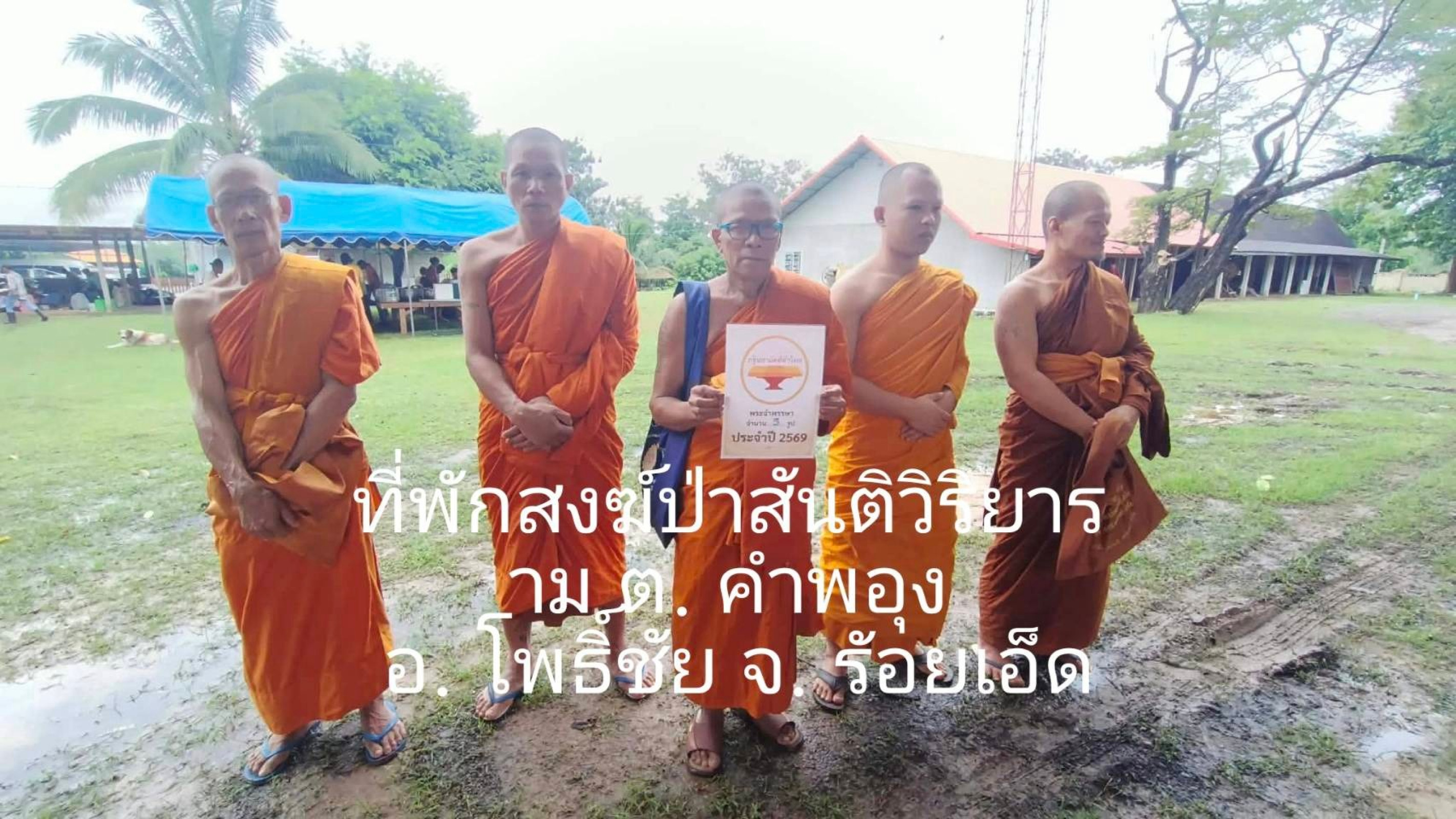 วัดป่าสันติวิริยาราม