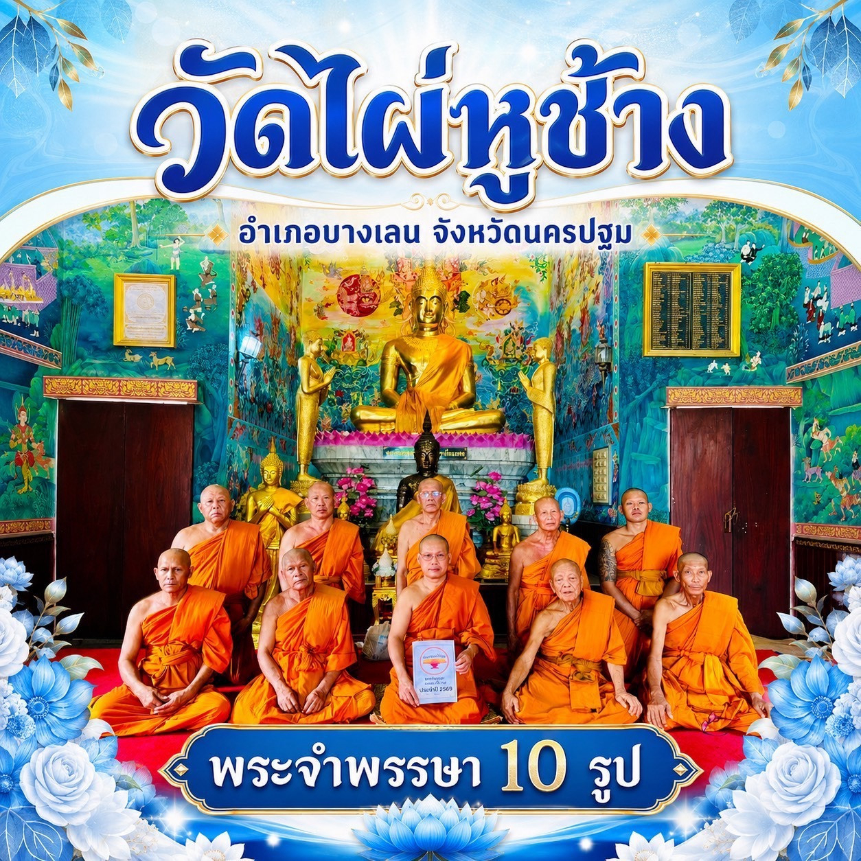 วัดไผ่หูช้าง