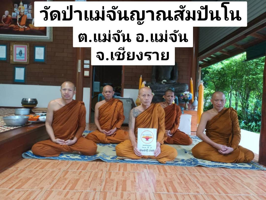 วัดป่าแม่จันญาณสัมปันโน
