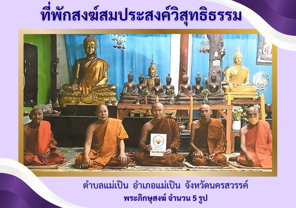 ที่พักสงฆ์สมประสงค์วิสุทธิธรรม