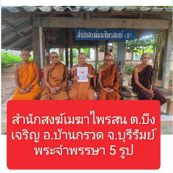 สำนักสงฆ์เมฆาไพรสน (ธ)