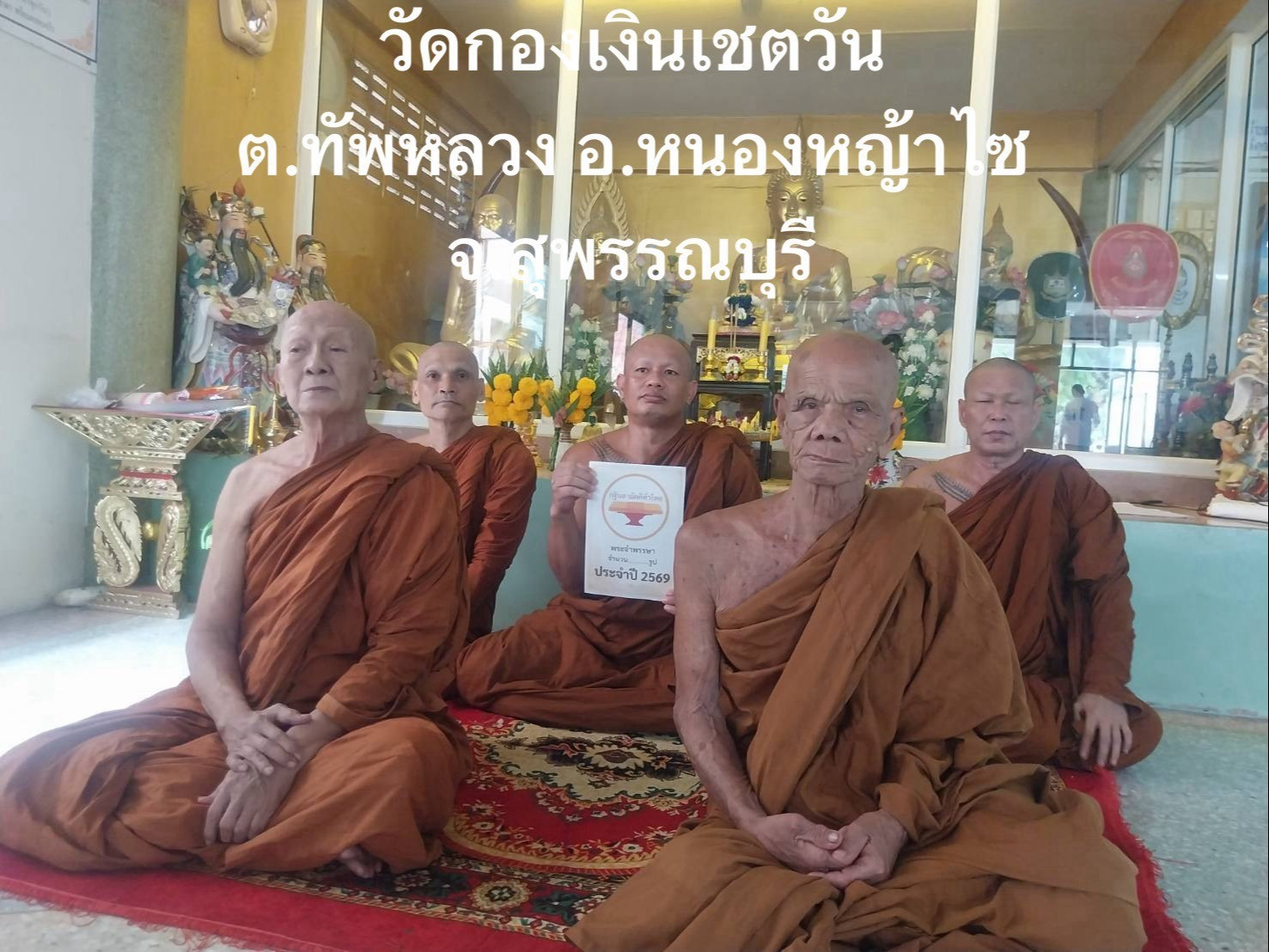 วัดกองเงินเชตะวัน