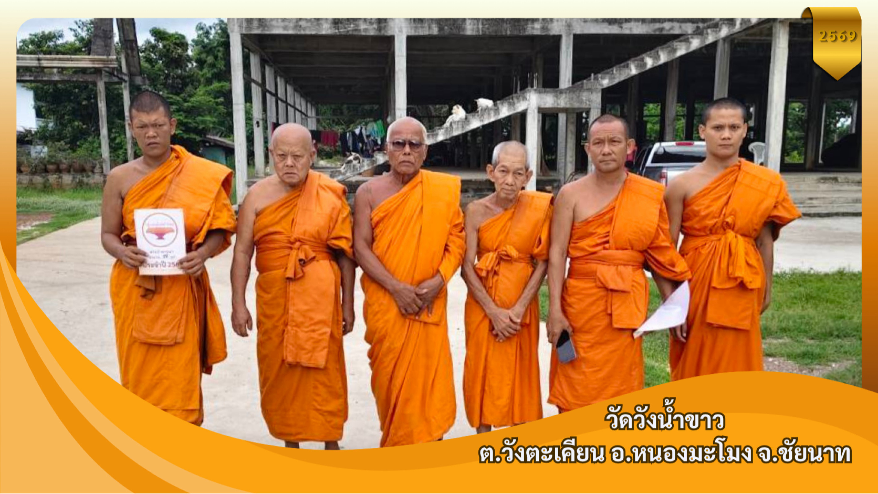 วัดวังน้ำขาว