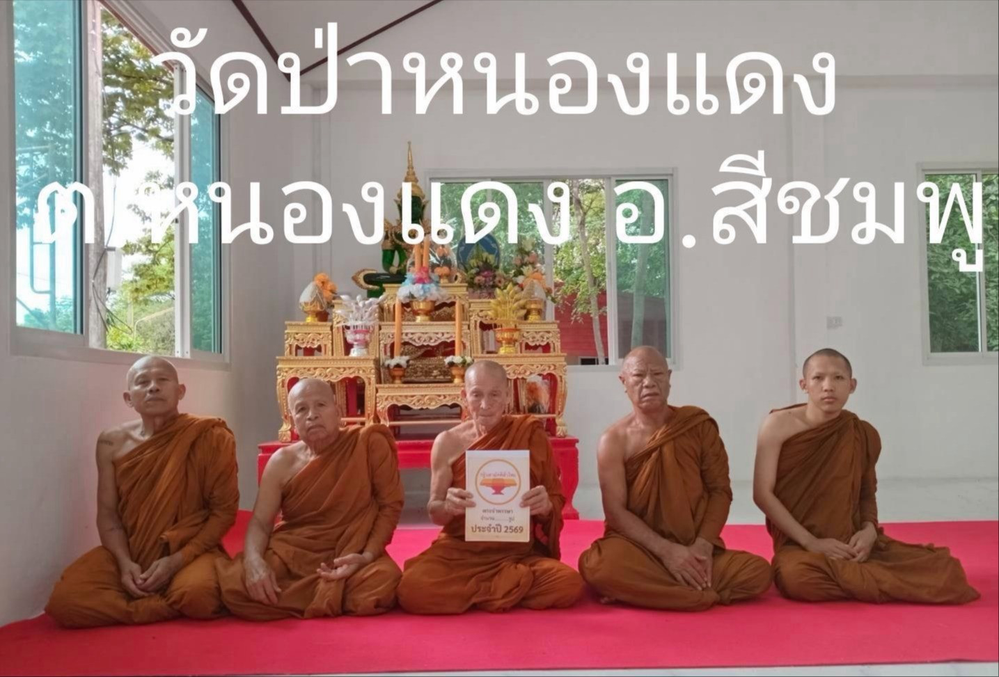 วัดป่าหนองแดง