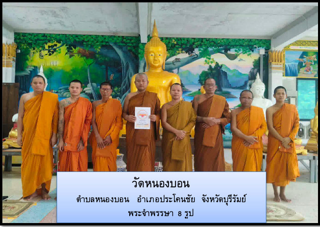 วัดหนองบอน