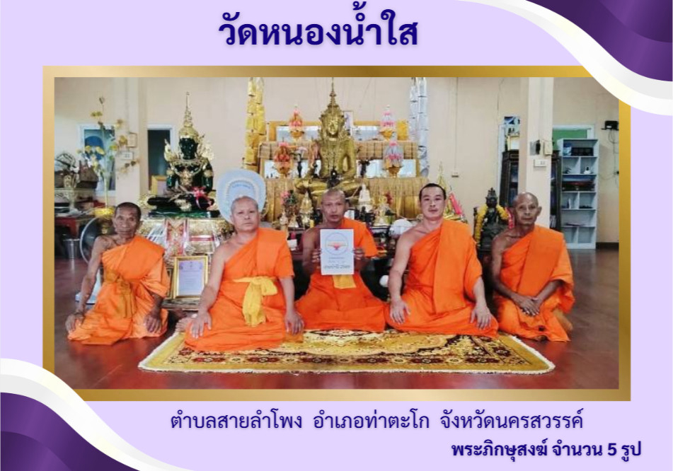วัดหนองน้ำใส