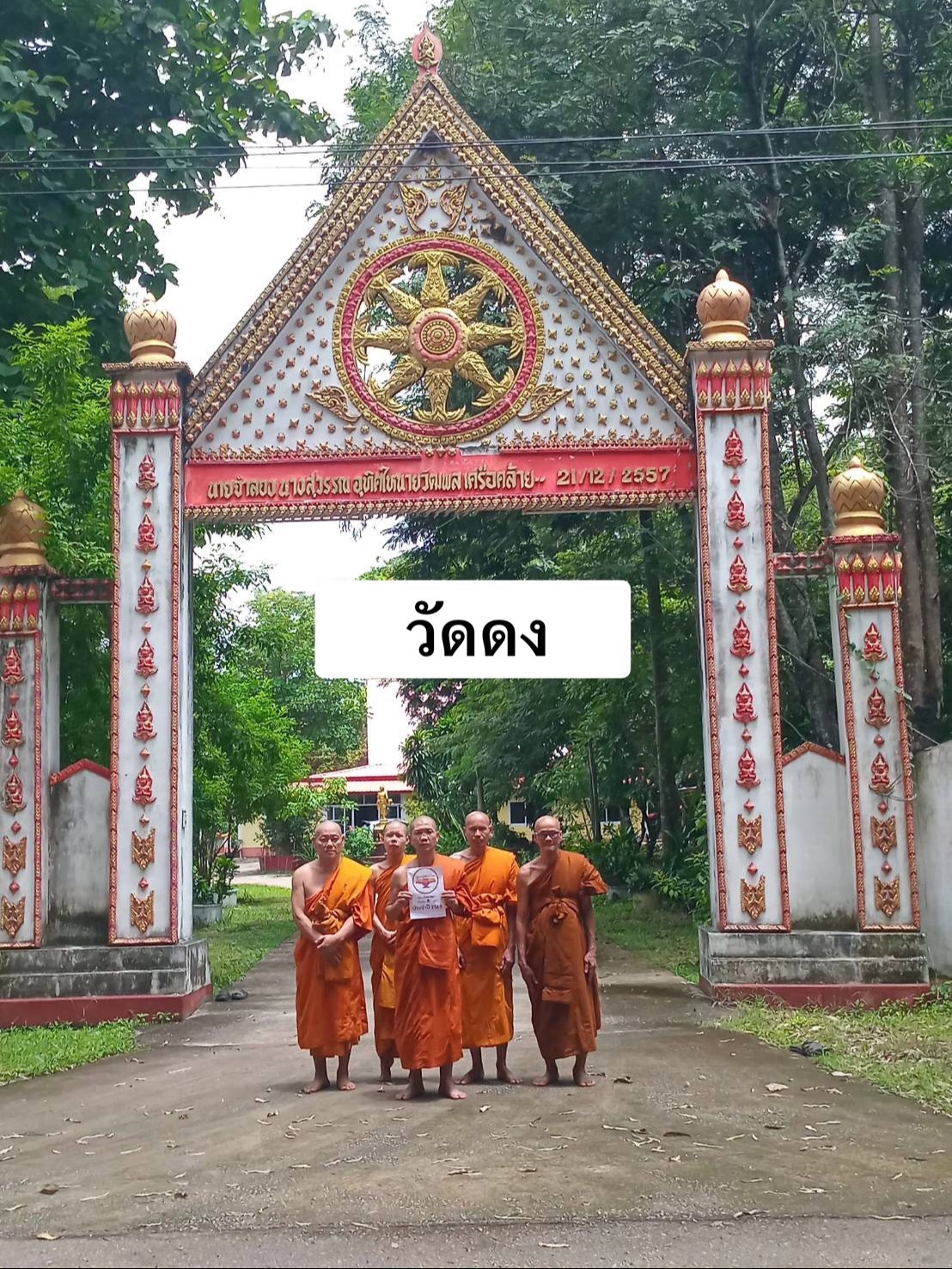 วัดดง