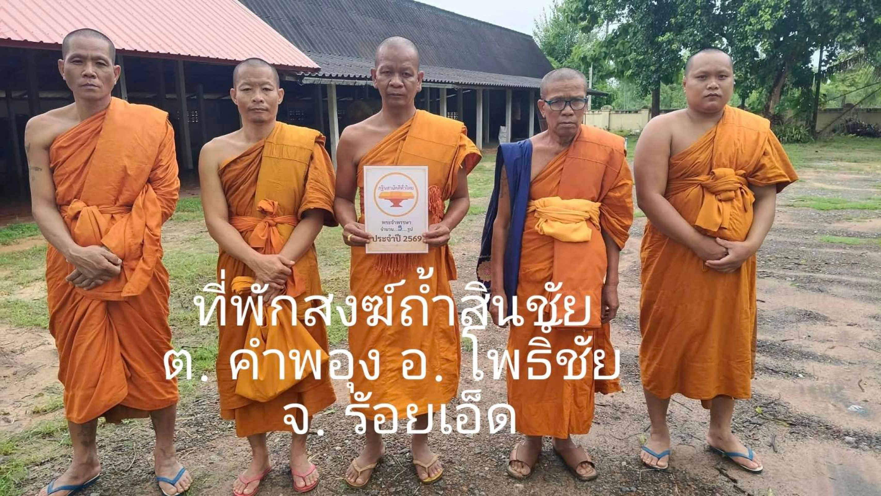 ที่พักสงฆ์ถ้ำสินชัย