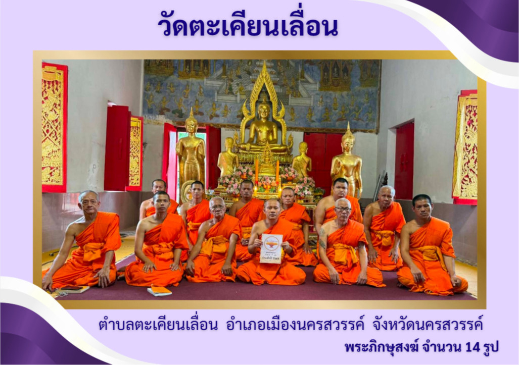 วัดตะเคียนเลื่อน