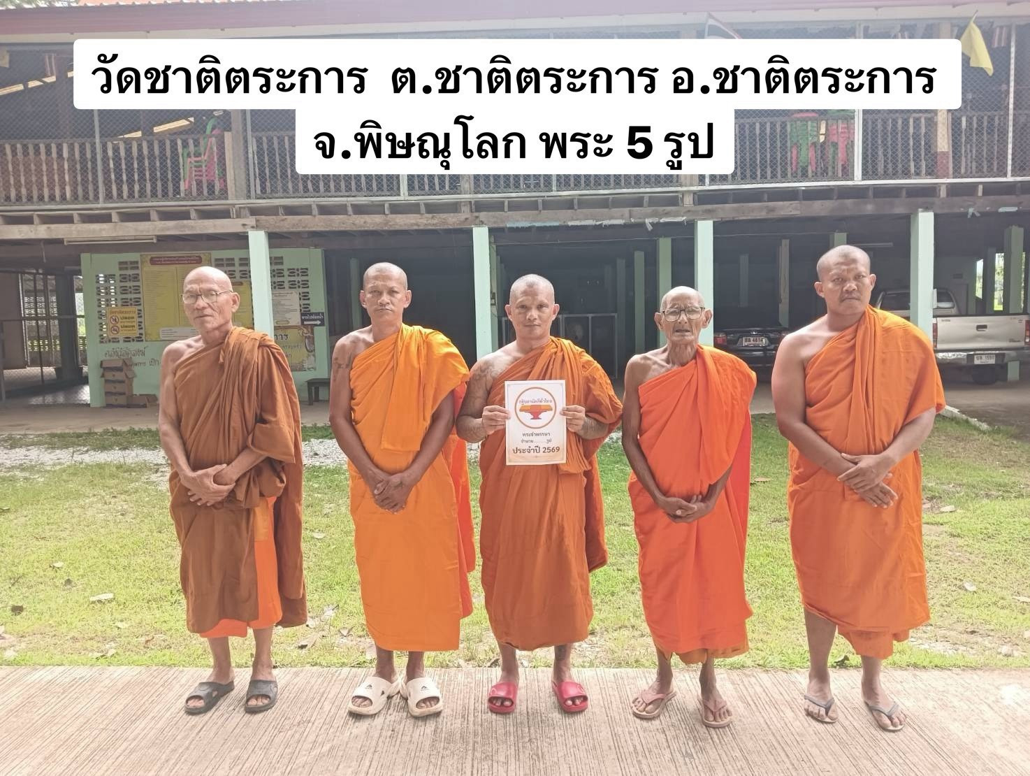 วัดชาติตระการ