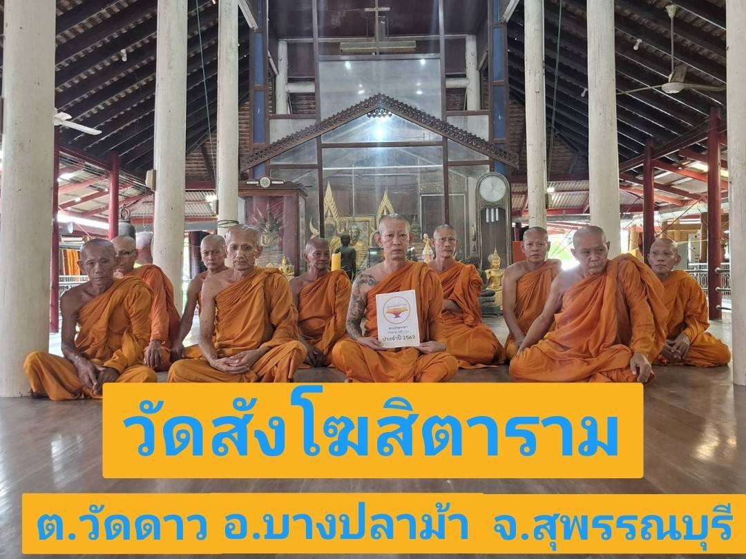 วัดสังโฆสิตาราม(สังโฆ)