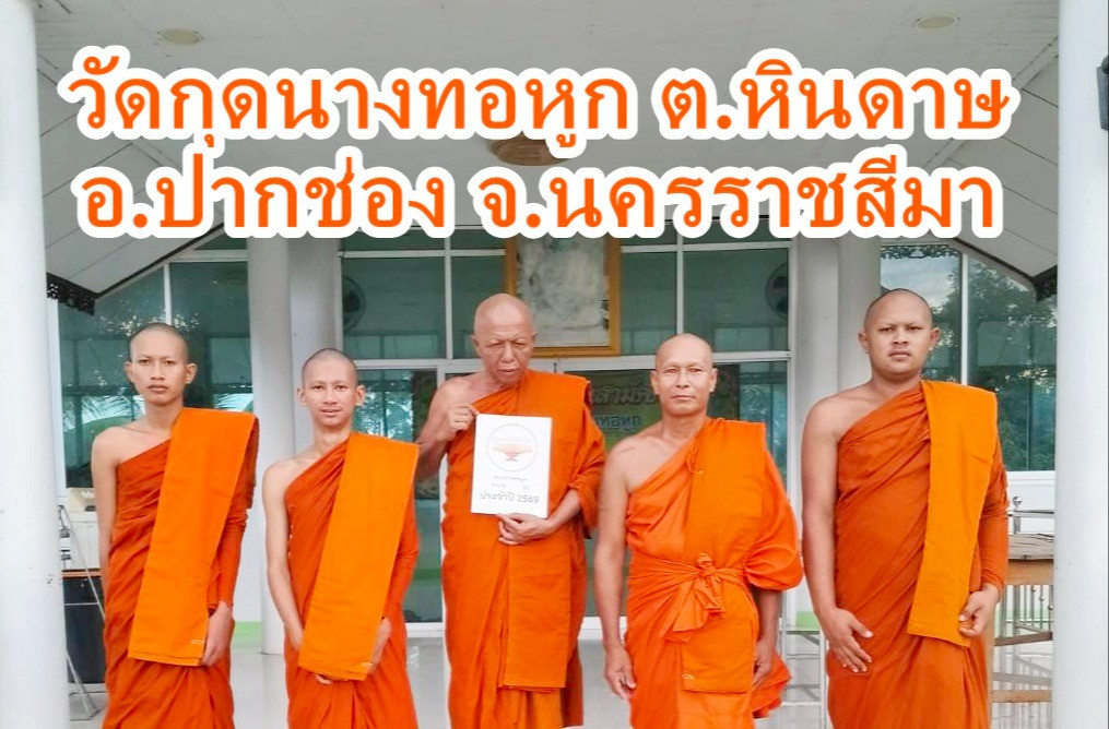 วัดกุดนางทอหูก