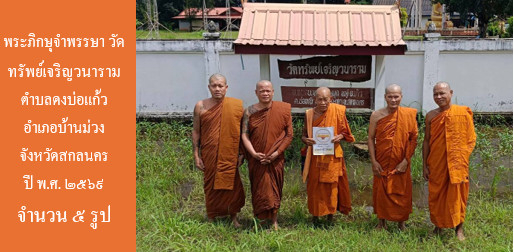 วัดทรัพเจริญวนาราม