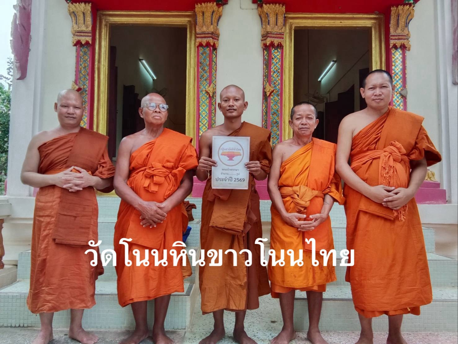 วัดโนนหินขาว