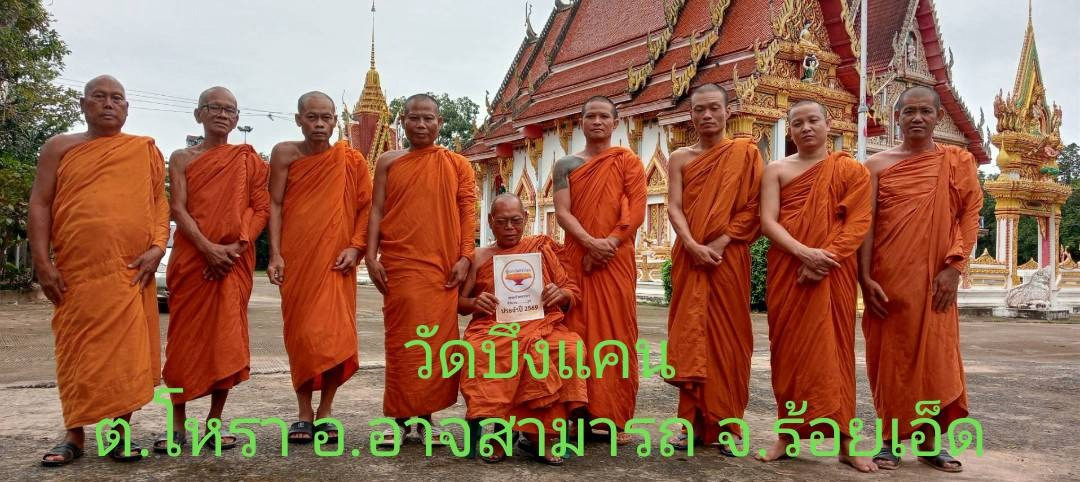 วัดบึงแคน