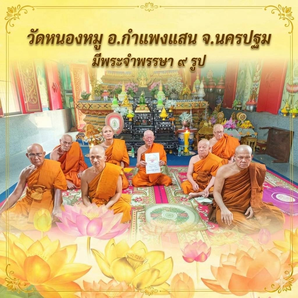 วัดหนองหมู