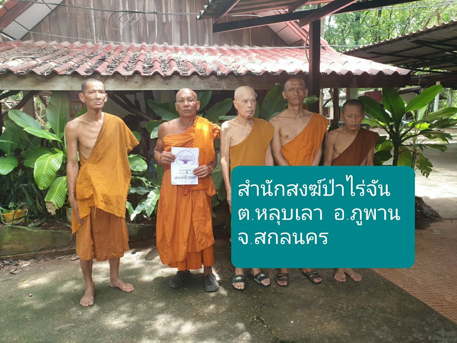 สำนักสงฆ์ป่าไร่จัน