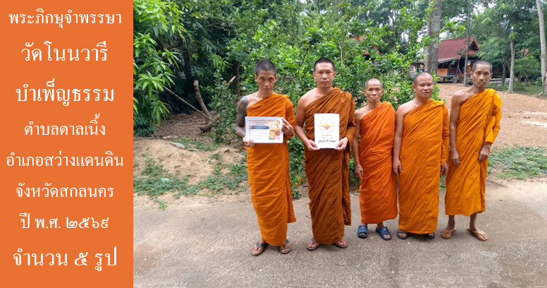 วัดโนนวารีบำเพ็ญธรรม