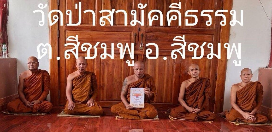 วัดป่าสามัคคีธรรม