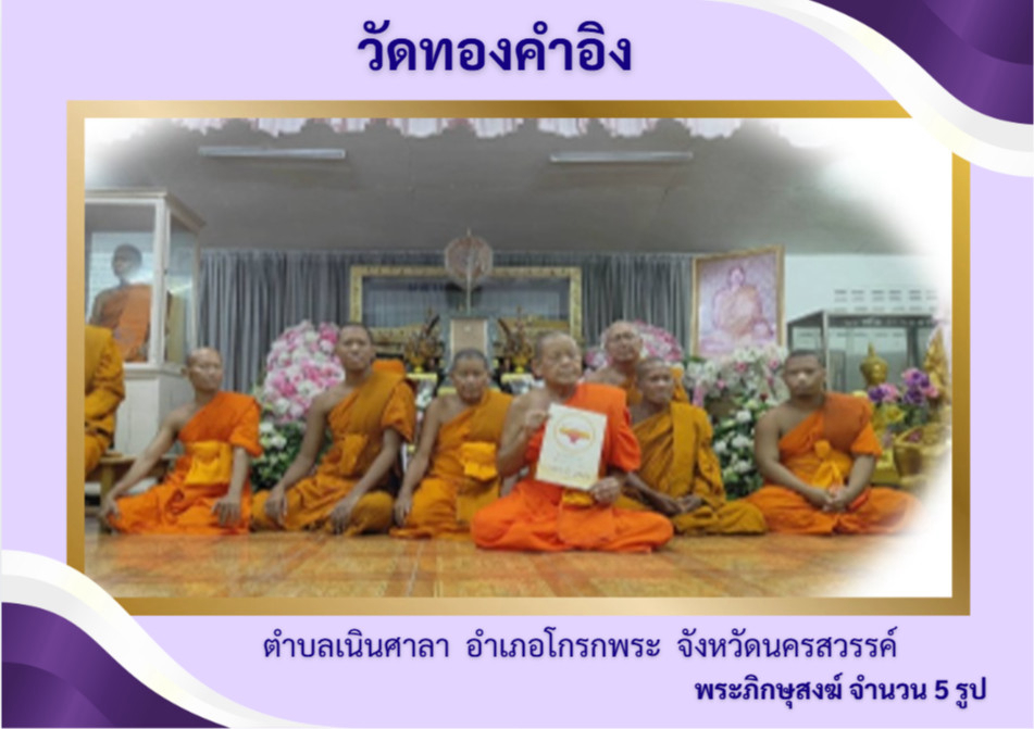 วัดทองคำอิง