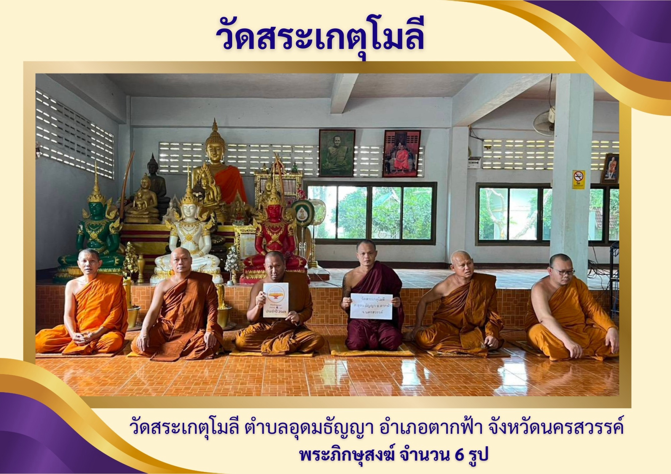 วัดสระเกตุโมลี
