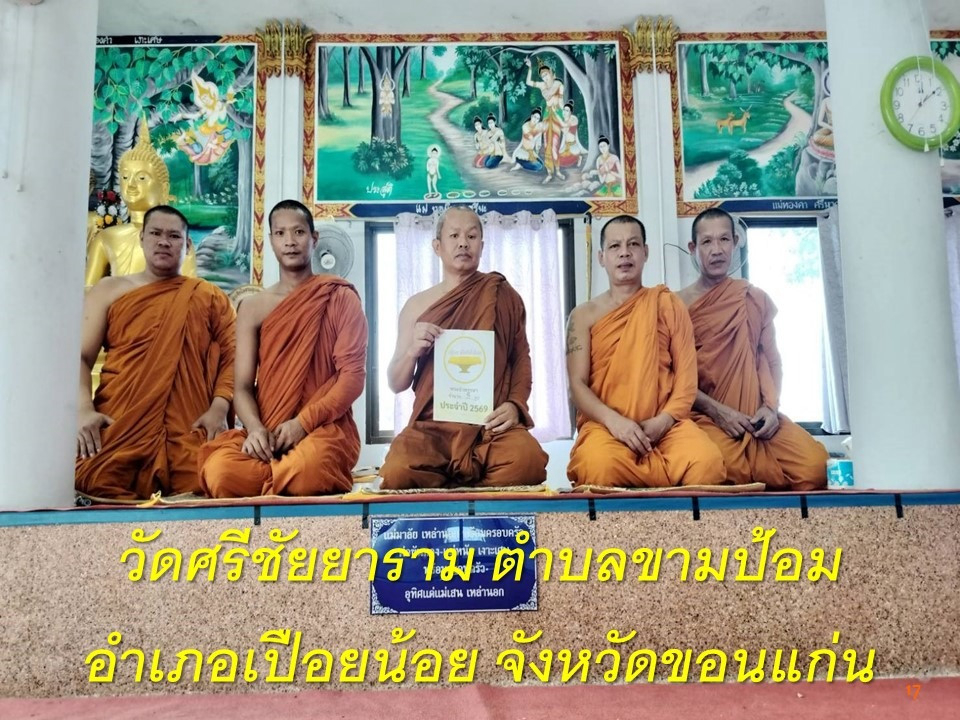 วัดศรีชัยยาราม