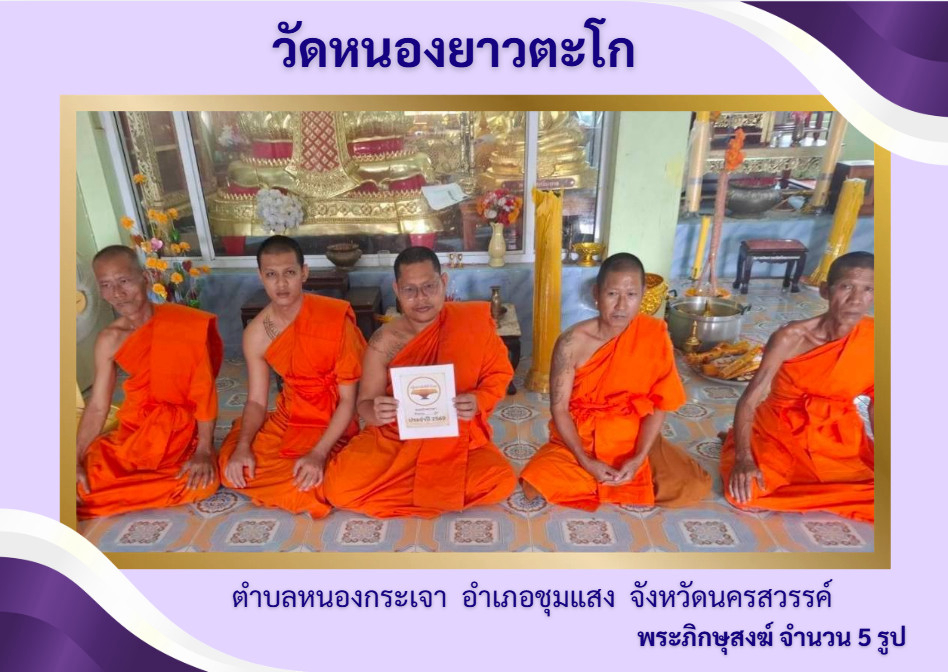 วัดหนองยาวตะโก