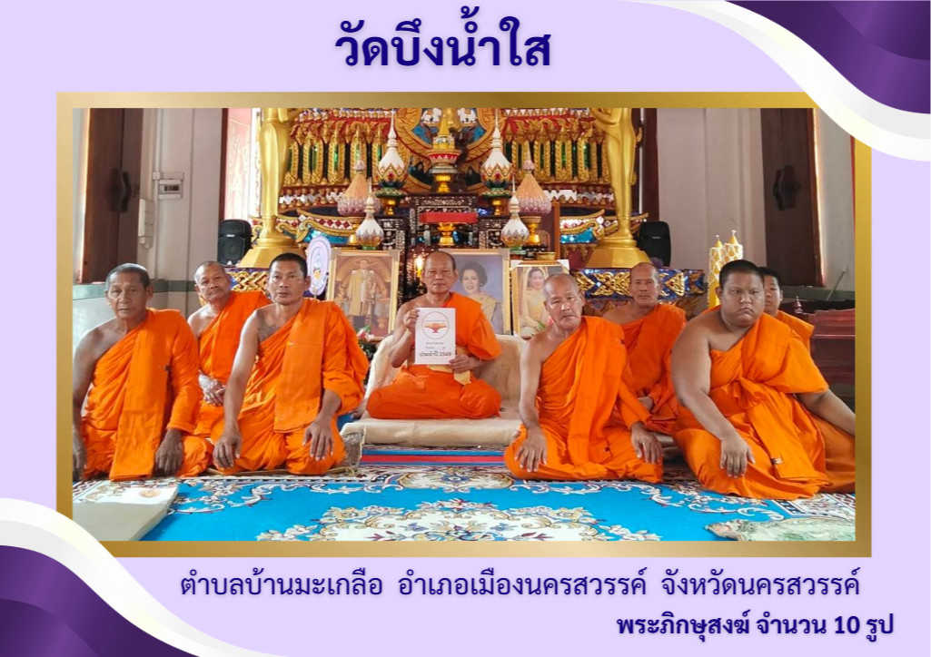วัดบึงน้ำใส