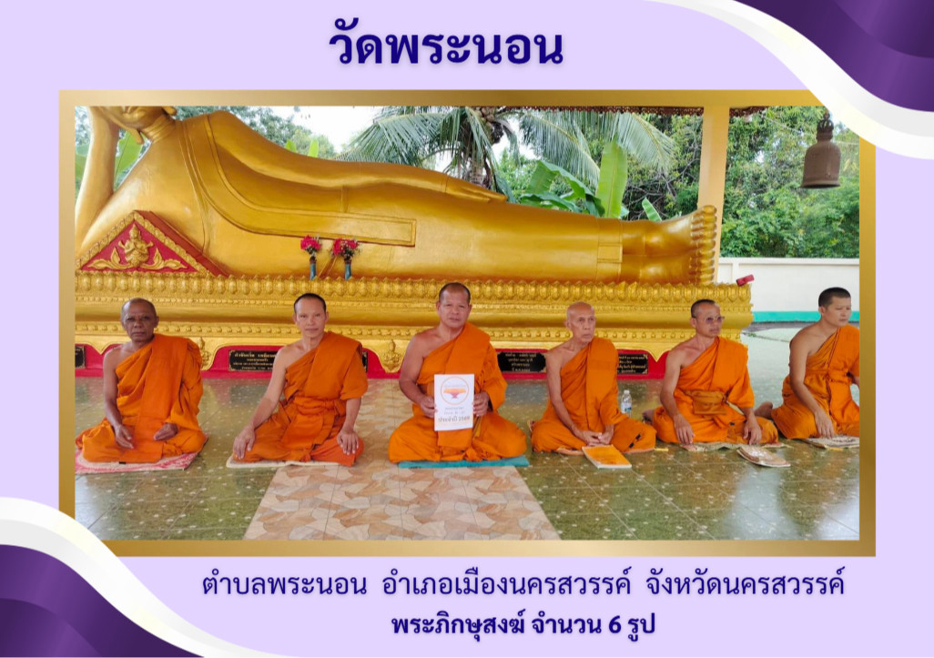 วัดพระนอน